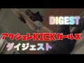 アクションKICKガールズ・ダイジェスト