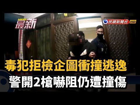 毒犯拒檢企圖衝撞逃逸 警開2槍嚇阻仍遭撞傷－民視新聞