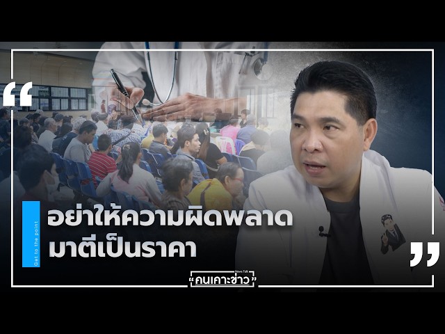 อย่าให้ความผิดพลาดมาตีเป็นราคา : คนเคาะข่าว