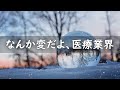 なんか変だよ、医療業界
