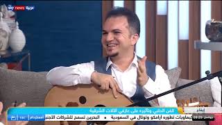 مقابلة خاصة قناة سكاي نيوز الفنان هاني جاهل /oud player & arabic singer