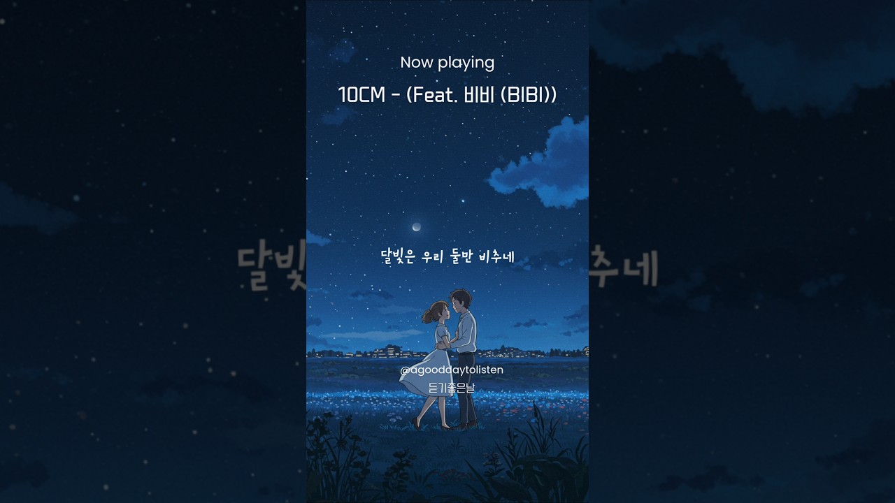 10CM (십센치) - 춤 (Feat. 비비 (BIBI)) #십센치노래 #십센치신곡 #춤십센치 #10cm노래 #10cm신곡 #춤10cm #십센치비비 #비비십센치 #십센치선공개