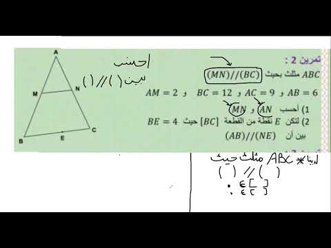 مبرهنة طالس في المثلث تاسعة اساسي شرح بسيط جدا 1