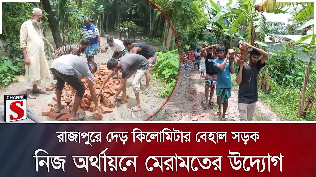 রাজাপুরে দেড় কিলোমিটার বেহাল সড়ক নিজ অর্থায়নে মেরামতের উদ্যোগ | Jhalokathi | Channel S News