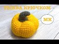 МК: 🎃 ТЫКВА КРЮЧКОМ. #halloween. Crochet #pumpkin. #вязаниекрючком #crochetfood