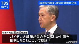 米ＣＯＰ２６欠席批判に中国「必要なのは言葉ではなく行動」