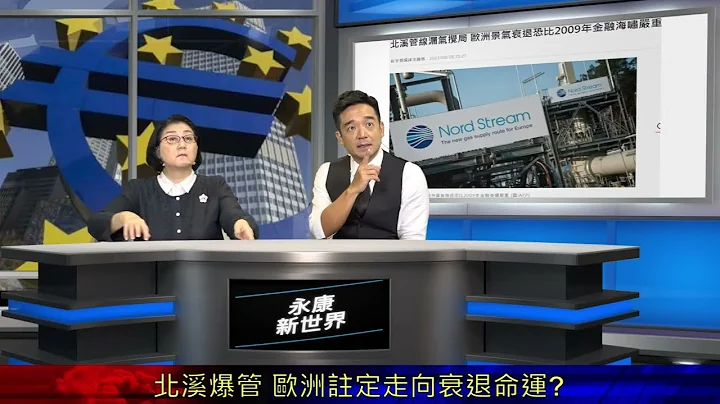 北溪爆管歐洲陷衰退、中美誰的機會?/ 烏東入俄成定局、美俄將談判棄烏?/ 美元霸凌、金融風暴捲土重來?/ "永康新世界" 每週五13-14直播，永康出資自製無包袱，需要您打賞讓節目營運!感謝! - 天天要聞