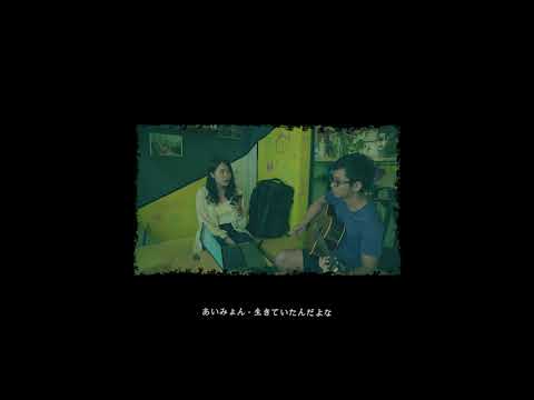 生きていたんだよな / あいみょん (cover, off-record)
