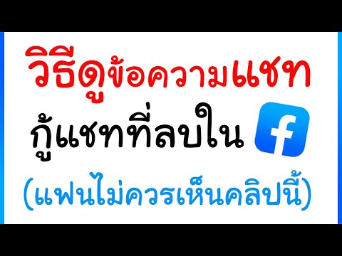 วิธีดูข้อความ-กู้ข้อความที่ลบใน Messenger ของ Facebook