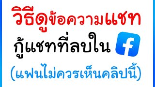 วิธีดูข้อความ-กู้ข้อความที่ลบใน Messenger ของ Facebook screenshot 5