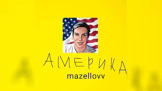 mazellovvv - Америка... (фристайл со стрима 2023)