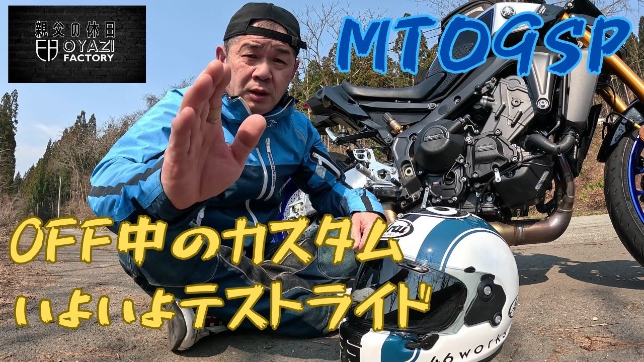 親父の休日#MT09SP OFF中カスタム 初乗りテストライド - YouTube