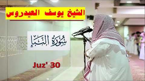 سورة النبأ بصوت خاشع للشيخ يوسف العيدروس
