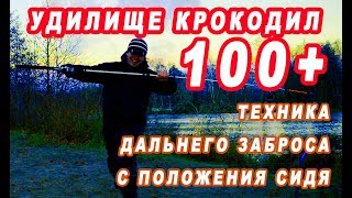 Техника дальнего заброса сидя. И тест на дальность удилищем Крокодил.