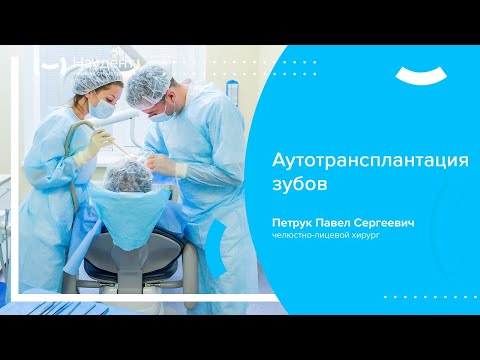 ↪ Аутотрансплантация зубов