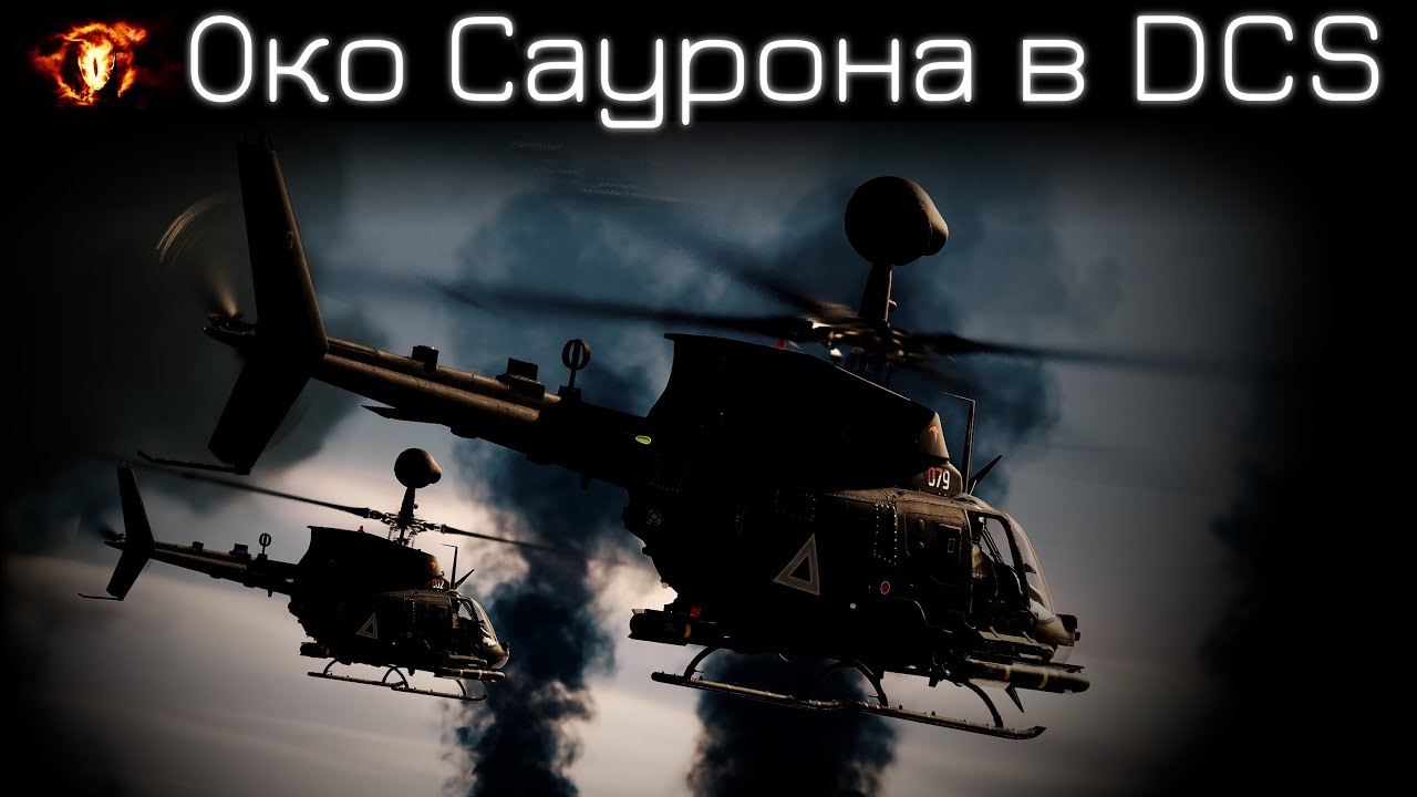 Моя прелесть | OH-58D в DCS ROG | Лампово поясняю и практикуемся с чатом