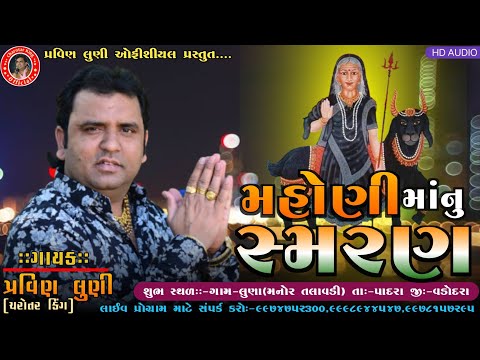 મહોણી માંનું સ્મરણ||પ્રવિણ લુણી||મનોર તલાવડી લુણા પાદરા||PRAVIN LUNI||MAHONI MANU SAMRAN||LUNA PADRA