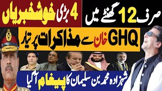 صرف بارہ گھنٹے میں چار بڑی خوشخبریاں | جی ایچ کیو خان سے مذاکرات پر تیار | Fayyaz Raja Video