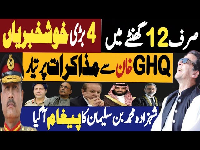 صرف بارہ گھنٹے میں چار بڑی خوشخبریاں | جی ایچ کیو خان سے مذاکرات پر تیار | Fayyaz Raja Video class=