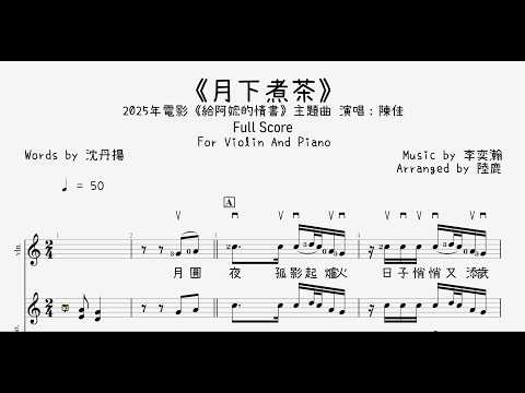 《月下煮茶》For Violin And Piano (For Violin And Piano) - 陳佳