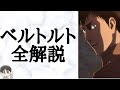 【進撃の巨人】ベルトルトのすべてを解説【誰か僕らを見つけてくれ発言、超大型巨人の涙の考察】