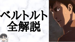 進撃の巨人 ベルトルトのすべてを解説 誰か僕らを見つけてくれ発言 超大型巨人の涙の考察 Youtube 進撃の巨人 ベルトルトのすべてを解説 誰か僕らを見つけてくれ発言 超大型巨人の涙の考察 Youtube
