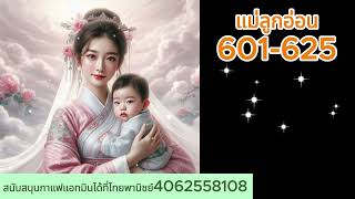 601- 625แม่ลูกอ่อน