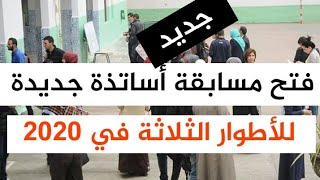 اخبار التوظيف: فتح مسابقة الاساتذة للاطوار الثلاثة سنة 2020