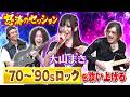 ド迫力の歌声に衝撃!”歌の爆撃機”大山まきが’70〜’90sロックを怒涛のセッション