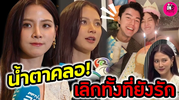น้ำตาคลอ! "ใบเฟิร์น พิมพ์ชนก" เปิดใจเลิกทั้งที่ยังรัก "นาย ณภัทร" #นายใบเฟิร์น