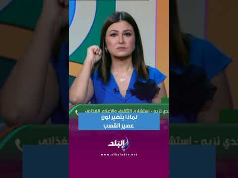 لماذا يتغير لون عصير القصب بعد دقائق من شرائه