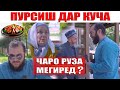 ЧАРО ШУМО РУЗА МЕГИРЕД? НАВАШ. Диловар Сафаров Dfilm.tj Dilovar Safarov RAMAZON