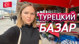 Базар в Силифке Турция❗️Цены на овощи в Турции⁉️