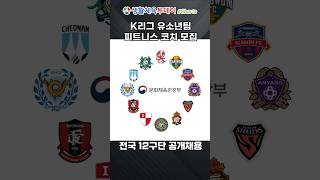 K리그 유소년팀 피트니스 코치 모집  전국 12구단 공개채용