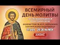 День всемирной молитвы за труждающихся в частном деле (21 мая, 20:30 МСК)