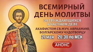 День всемирной молитвы за труждающихся в частном деле (21 мая, 20:30 МСК)