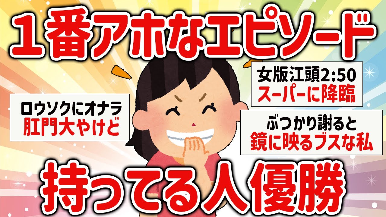 【爆笑】1番アホなエピソード持ってる人優勝【ガルちゃん】【総集編】