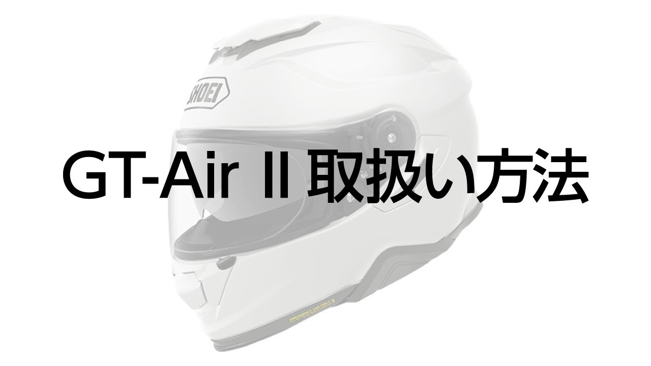SHOEI GT-Air II 【ジーティーエアー2】ルミナスホワイト 61cm(XL 