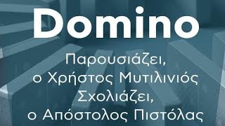 Domino - Με τους Χρήστο Μυτιλινιό και Απόστολο Πιστόλα