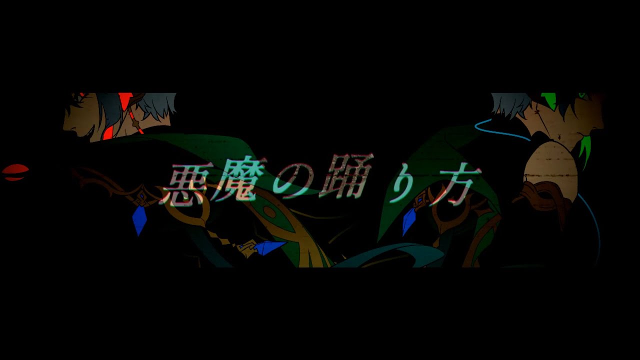 【人力原神】悪魔の踊り方【緑＆赤アルハイゼン】