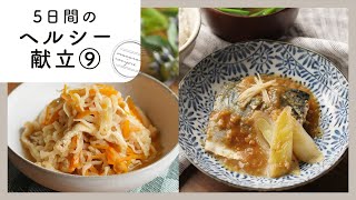【第9弾！管理栄養士が教える！5日間のヘルシー献立】体に優しい＆おいしい献立集