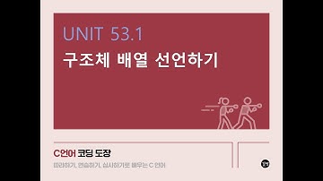 [C 언어 강의] UNIT 53.1 구조체 배열 선언하기