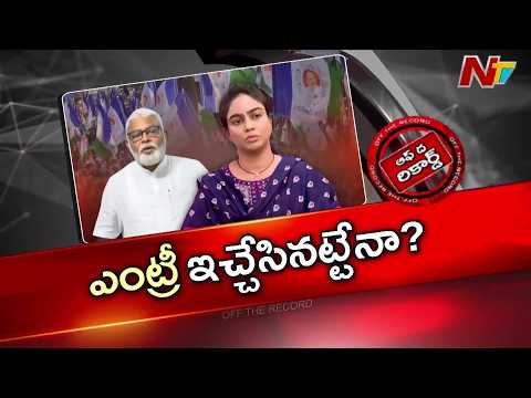 Ambati Rambabu Daughter Mounika Political Entry? | Off The Record | NTV Telugu - NTVTELUGU