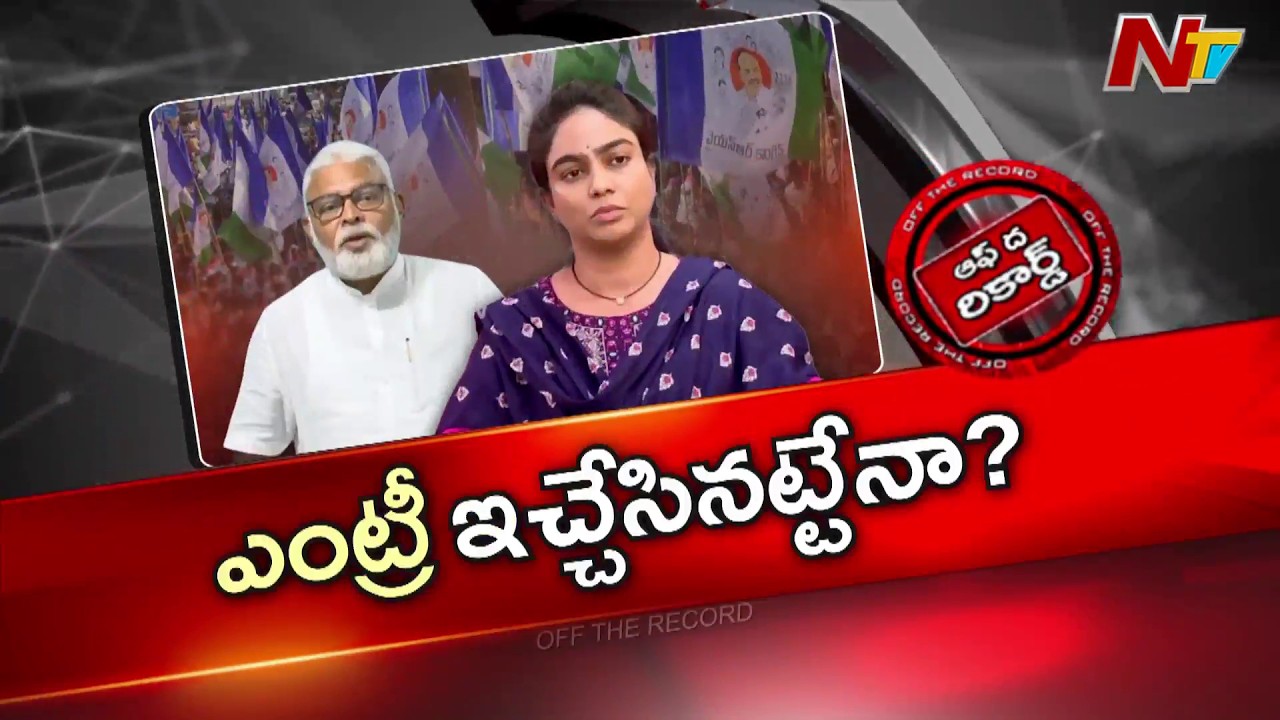 Ambati Rambabu Daughter Mounika Political Entry? | Off The Record | NTV Telugu