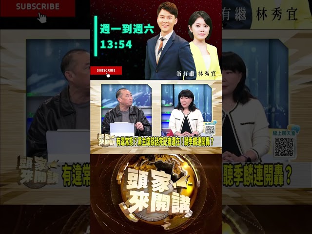 ▌季麟連轉彎罵盧賣黨求榮｜頭家來開講 ep208 精華