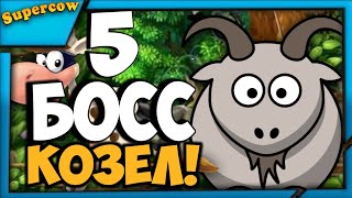 🐐БОСС: КОЗЁЛ! - 🐰СПАСЛИ КРОЛИКА ДЖЕКА! - Супер Корова Прохождение На Русском #5