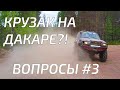 Про Дакар, каркас и остальные 17 вопросов, которые вы задавали.