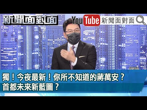 《獨！今夜最新！你所不知道的蔣萬安？首都未來新藍圖？》【新聞面對面】2022.11.08