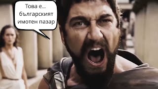 300 Хиляди Евро За Двустаен - Част 1 Това Е Българският Имотен Пазар