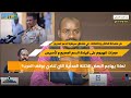 موقف الرافضين لمؤتمر نايروبي للسلام في السودان مشكلة الكاش و التفلتات في مناطق سيطرة الدعم_السريع mp3